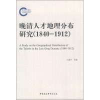 音像晚清人才地理分布研究(1840-1912)王继平