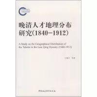 音像晚清人才地理分布研究(1840-1912)王继平