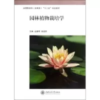 音像园林植物栽培学金雅琴//张祖荣