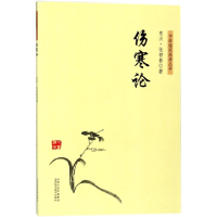 音像伤寒论/中医临床经典丛书(东汉)张仲景
