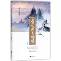 音像青山见我多妩媚伊人睽睽