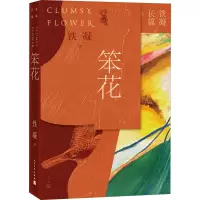 音像笨花铁凝