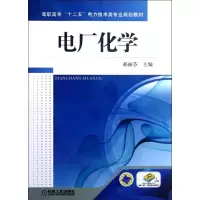 音像电厂化学郝丽芬主编
