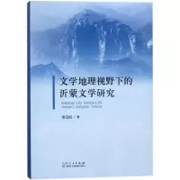 音像文学地理视野下的沂蒙文学研究徐玉如