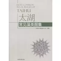 音像太湖常见藻类图集编者:顾征帆//石浚哲
