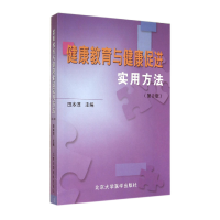 音像健康教育与健康促进实用方法(第2版)田本淳