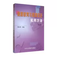 音像健康教育与健康促进实用方法(第2版)田本淳
