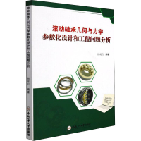 音像滚动轴承几何与力学参数化设计和工程问题分析杨咸启编