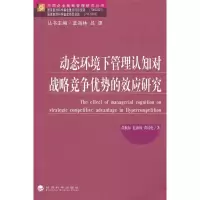 音像动态环境下管理认知对战略竞争优势的效应研究尚航标 等