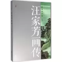 音像汪家芳画传:画家的历程贝鲁平文