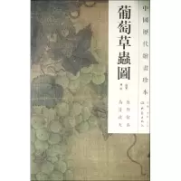 音像葡萄草虫图/中国历代绘画珍本(南宋)林椿