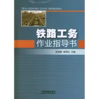 音像铁路工务作业指导书郭成富 编