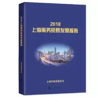 音像2018上海服务贸易发展报告上海市商务委员会