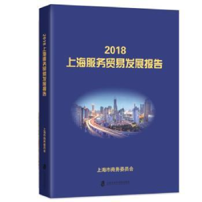 音像2018上海服务贸易发展报告上海市商务委员会
