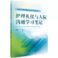 音像护理礼仪与人际沟通学习笔记丁勇
