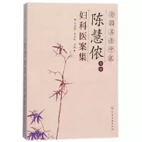 音像全国名老中医陈慧侬教授妇科医案集编者:陈慧侬//李卫红
