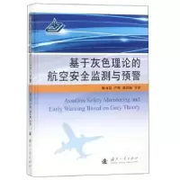 音像基于灰色理论的航空安全监测与预警陈可嘉,严俊,谢孜楠等著