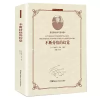 音像科学经典品读丛书:不断持续的幻觉[英]史蒂芬·霍金编评