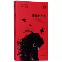 音像诡影的左手(精)/黑莓文学(英)萨拉·潘特|译者:洪洋