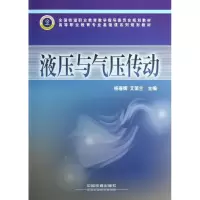 音像液压与气压传动杨春辉,艾菊兰主编