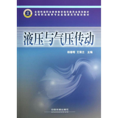 音像液压与气压传动杨春辉,艾菊兰主编