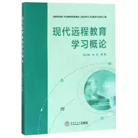 音像现代远程教育学习概论编者:伍尤发//陆芳