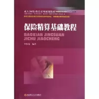 音像保险精算基础教程李恒琦