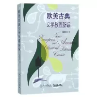 音像欧美古典文学教程新编吴春兰