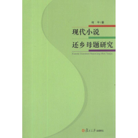 音像现代小说还乡母题研究何平