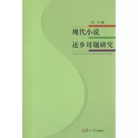 音像现代小说还乡母题研究何平