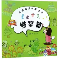 音像童画世界(蜡笔篇)/儿童美术创意丛书编者:陈莹莹