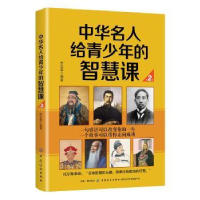 音像中华名人给青少年的智慧课苏奕霏编著