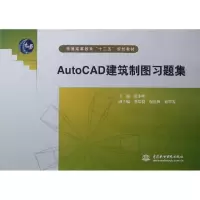 音像AutoCAD建筑制图习题集(普通高等教育十二五规划教材)张多峰