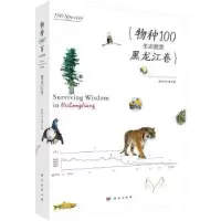 音像物种100 生态智慧:黑龙江卷:Heilongjiang物种100项目组