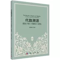 音像代数溯源(花拉子密代数学研究)郭园园