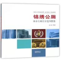 音像锦绣公厕(城市公厕设计范例图集)(精)编者:石文红