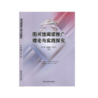 音像图书馆阅读推广理论与实践探究杨静,谢基新,王跃飞主编
