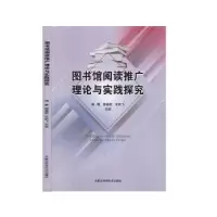 音像图书馆阅读推广理论与实践探究杨静,谢基新,王跃飞主编