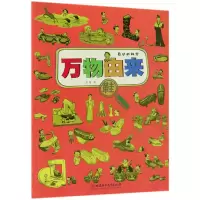 音像万物由来(鞋)/身边的科学郭翔