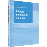 音像淮河流域干旱形成机制与风险评估孙鹏 等