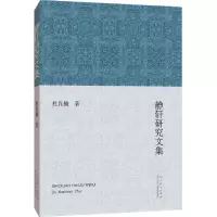 音像静轩研究文集杜肖楠