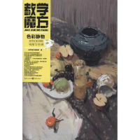 音像教学魔方:色彩静物.构图与色调教学魔方编辑部 编