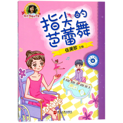 音像指尖的芭蕾舞/阳光姐姐悦读营编者:伍美珍