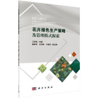 音像花卉绿色生产策略及管理模式探索王丽花