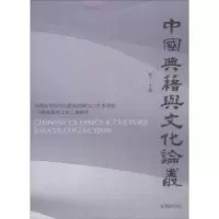 音像中国典籍与文化论丛:第二十辑杜泽逊 著