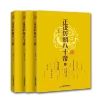 音像正说历朝八十帝(全3册)乔继堂主编