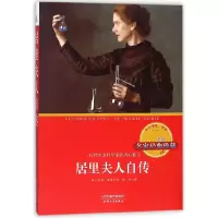 音像居里夫人自传(**名著)/中小学生*书(法)玛丽·居里|译者:余杰