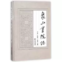 音像象山书院志(精)编者:王立斌//吴国富//金来恩