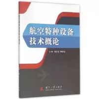 音像航空特种设备技术概论钱正在,黎学远 主编