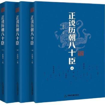 音像正说历朝八十臣(全3册)乔继堂主编